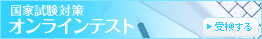 ���Ǝ����΍�@�I�����C���e�X�g