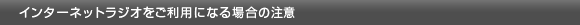 �C���^�[�l�b�g���W�I�������p�ɂȂ�ꍇ�̒���