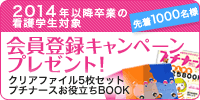 2014�N�ȍ~���Ƃ̊Ō�w���Ώہ@���������i�[�X�i�r����o�^�L�����y�[���v���[���g�I