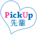 PickUp先輩 PickUp先輩