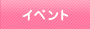 �C�x���g
