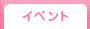 �C�x���g