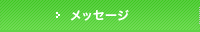 ���b�Z�[�W
