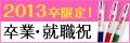 ���������i�[�X�i�r�@2013������ ���ƁE�A�E�j