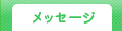 ���b�Z�[�W