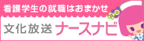 看護学生の就職はおまかせ　文化放送ナースナビ