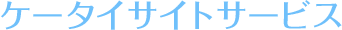 �P�[�^�C�T�C�g�T�[�r�X