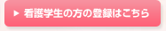 看護学生の方の登録はこちら
