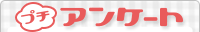 �v�`�A���P�[�g