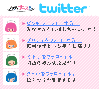 �v���e�B�[�i�[�X�T�@�c�C�b�^�[