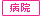 病院