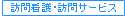訪問看護・訪問サービス