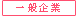 一般企業