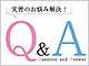 ���K�̂��Y�݉����I Q&A