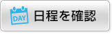 日程を確認