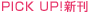 PICK UP!����
