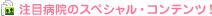 ���ڕa�@�̃X�y�V�����E�R���e���c
