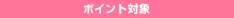 �|�C���g�Ώ�