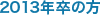 2013�N���̊Ō�w���̕�