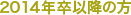 2014�N���ȍ~�̊Ō�w���̕�