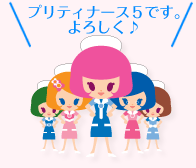 �v���e�B�[�i�[�X5�ł��B��낵��