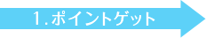 1.�|�C���g�Q�b�g