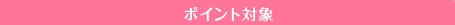 �|�C���g�Ώ�
