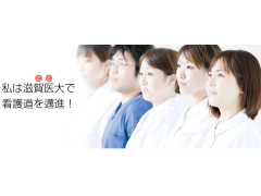 滋賀医科大学医学部附属病院:看護師就職は文化放送ナースナビ
