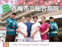 青梅市立総合病院：看護師就職は文化放送ナースナビ