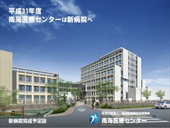 地域医療機能推進機構(JCHO) 南海医療センター:看護師就職は文化放送ナースナビ