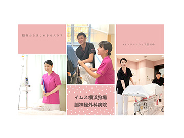 イムス横浜狩場脳神経外科病院：看護師就職は文化放送ナースナビ