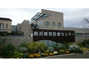 横浜療育医療センター