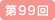 ��99��