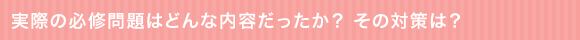 ���ۂ̕K�C���͂ǂ�ȓ��e���������H���̑΍�́H