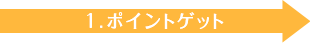 1.�|�C���g�Q�b�g