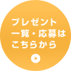 �v���[���g�ꗗ�E����͂����炩��