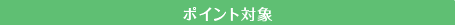 �|�C���g�Ώ�