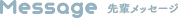 先輩メッセージ