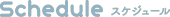 スケジュール