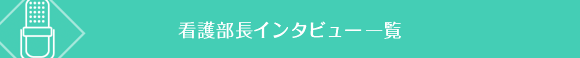 �Ō암���C���^�r���[�ꗗ