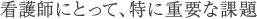 �Ō�t�ɂƂ��āA���ɏd�v�ȉۑ�