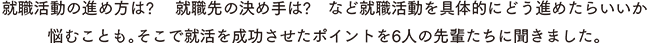 看護学生にとって、卒業までの1年間は、実習や国試対策など本当に大忙し。3人の先輩に、就活の上手な進め方や、成功の秘訣を聞いてみました。
