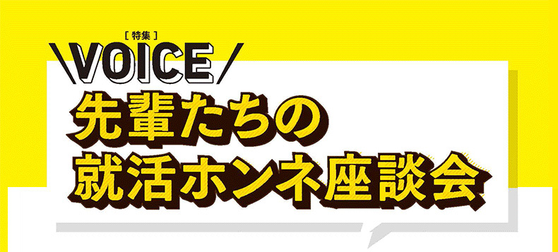 疑問はこれで解消! 先輩たちの就活ホンネ座談会!!