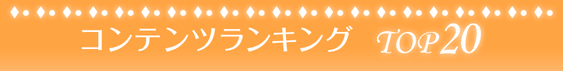 �R���e���c�����L���O TOP20