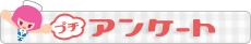 �v�`�A���P�[�g