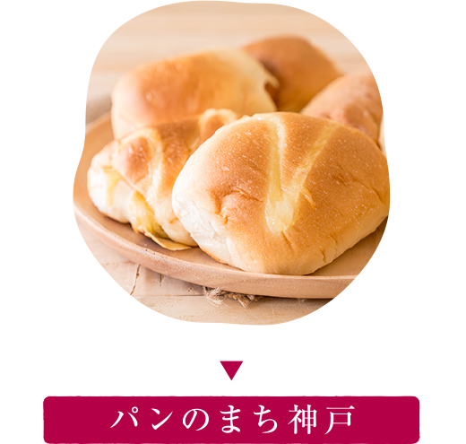 パンのまち神戸