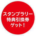 スタンプラリー特典引換券ゲット!