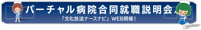バーチャル病院合同就職説明会「文化放送ナースナビ」WEB開催!